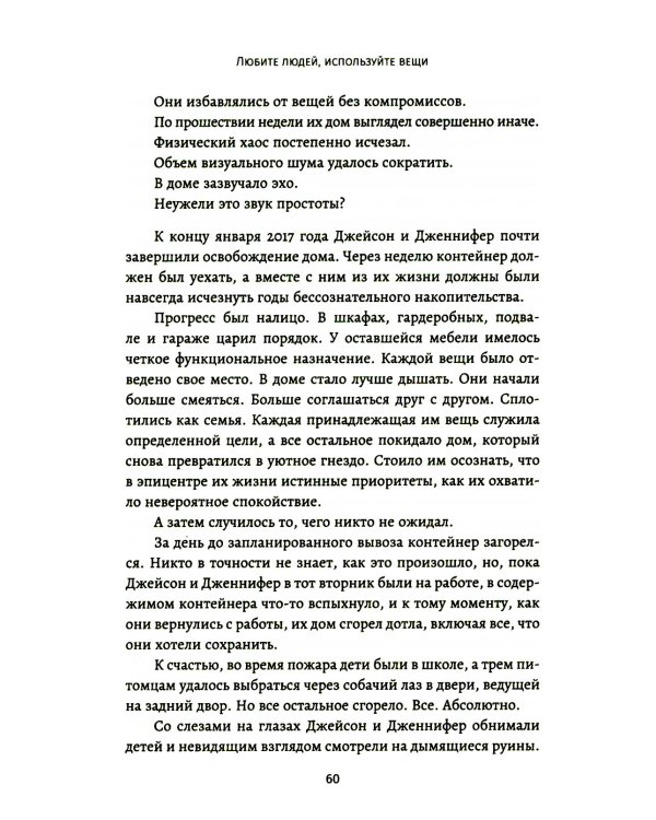Любите людей, используйте вещи. В обратную сторону это не работает