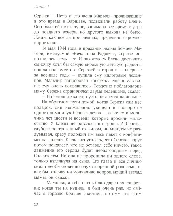 О действии благодати Божией в современном мире. Автобиографическая повесть