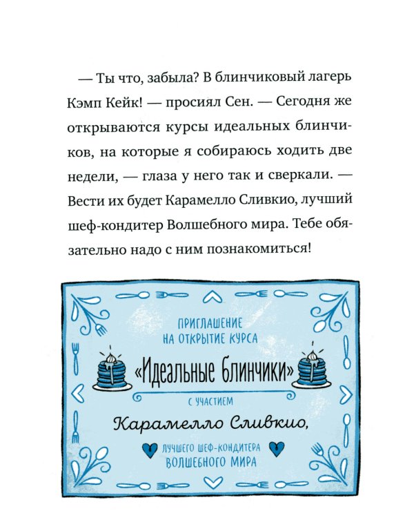 Кошмарио и Сонелли. Приключения в Монстролагере: сказка