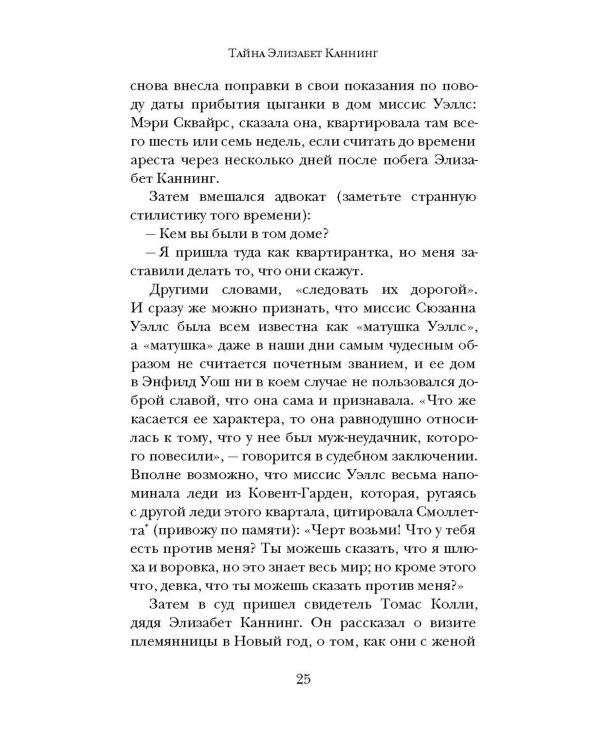 Тайна Элизабет Каннинг