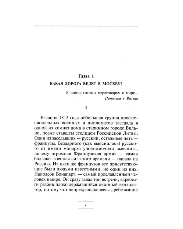 Наполеон. Изгнание из Москвы