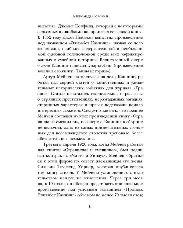 Тайна Элизабет Каннинг