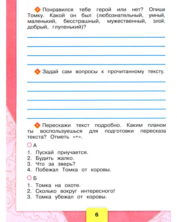 Литературное чтение. Рабочая тетрадь: Учебное пособие. 2 кл. 14-е изд., перераб