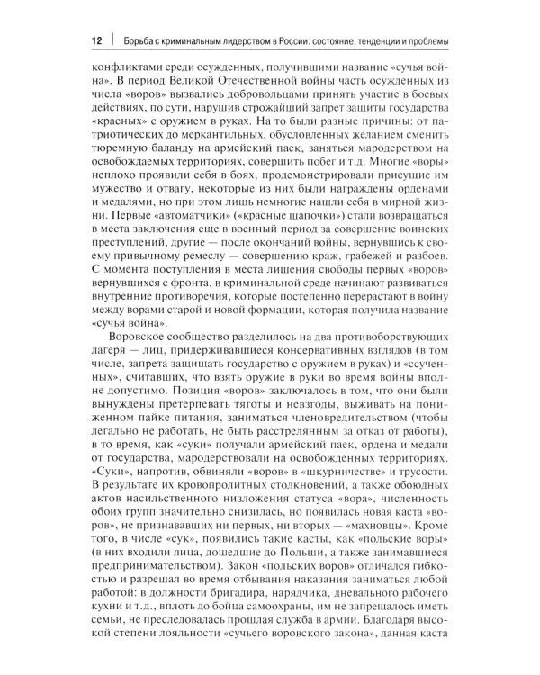 Борьба с криминальным лидерством в России: состояние, тенденции и проблемы: монография