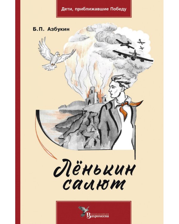 Ленькин салют