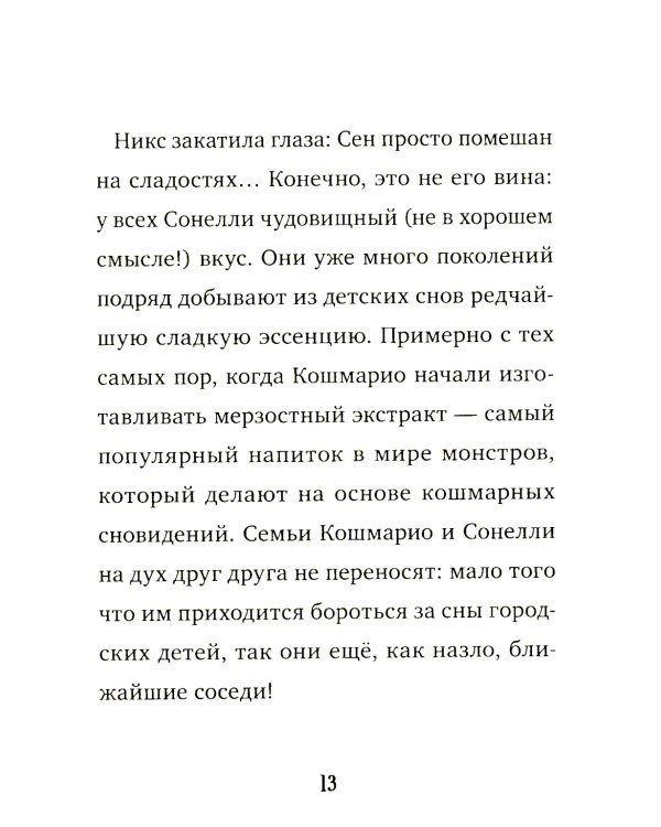 Кошмарио и Сонелли. Приключения в Монстролагере: сказка
