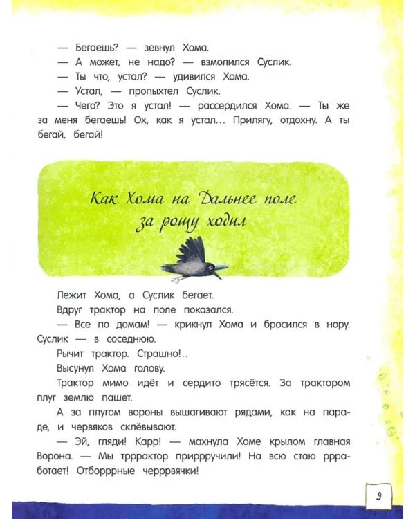 Приключения Хомы и Суслика: сборник