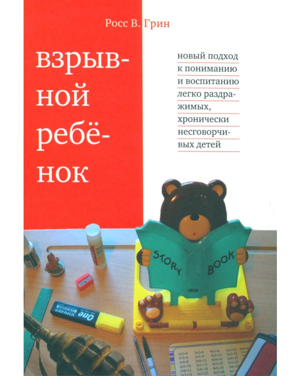 Взрывной ребенок. Новый подход к воспитанию и пониманию легко раздражимых, хронически несговорчивых детей. 10 е изд