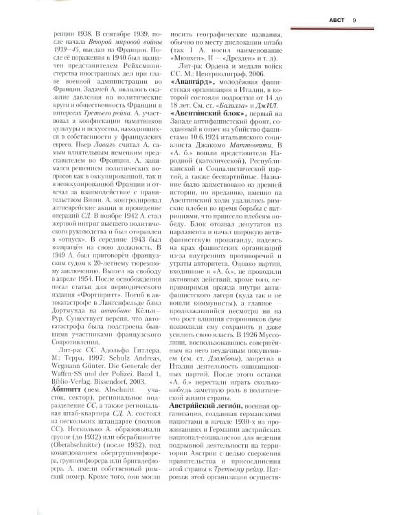 Фашизм и антифашизм: Энциклопедия. В 2 т