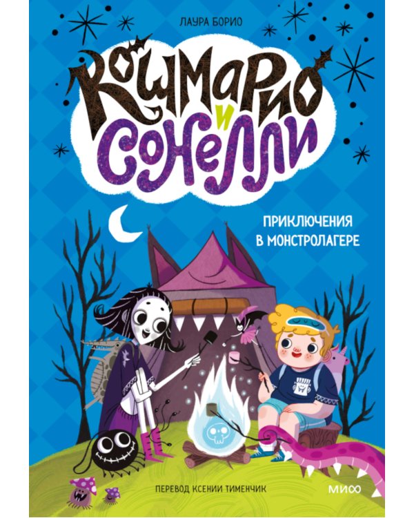 Кошмарио и Сонелли. Приключения в Монстролагере: сказка