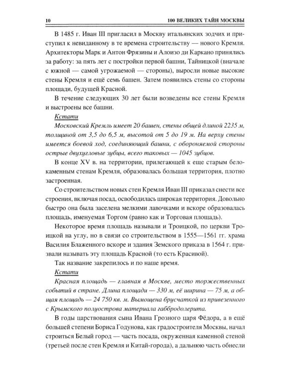 100 великих тайн Москвы