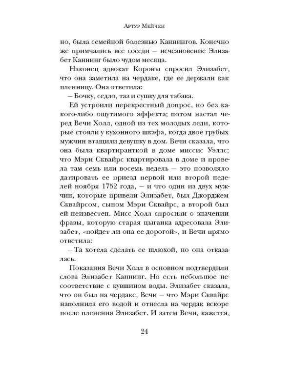 Тайна Элизабет Каннинг