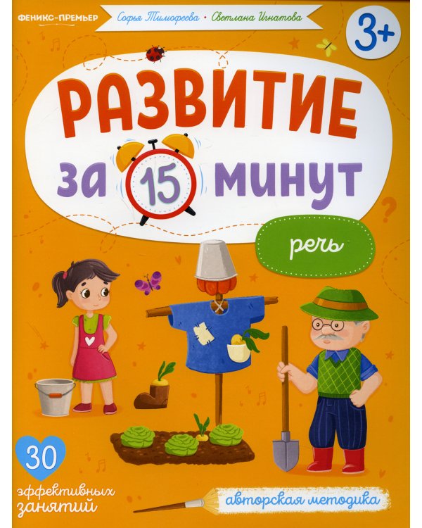 Речь: авторская методика (30 эффективных занятий) 3+