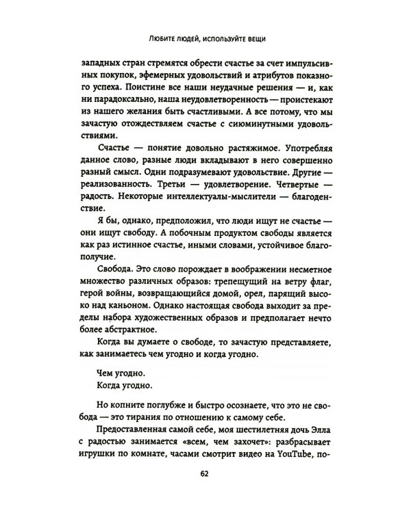Любите людей, используйте вещи. В обратную сторону это не работает
