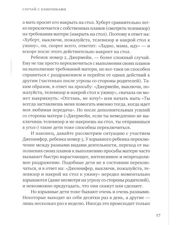 Взрывной ребенок. Новый подход к воспитанию и пониманию легко раздражимых, хронически несговорчивых детей. 10 е изд