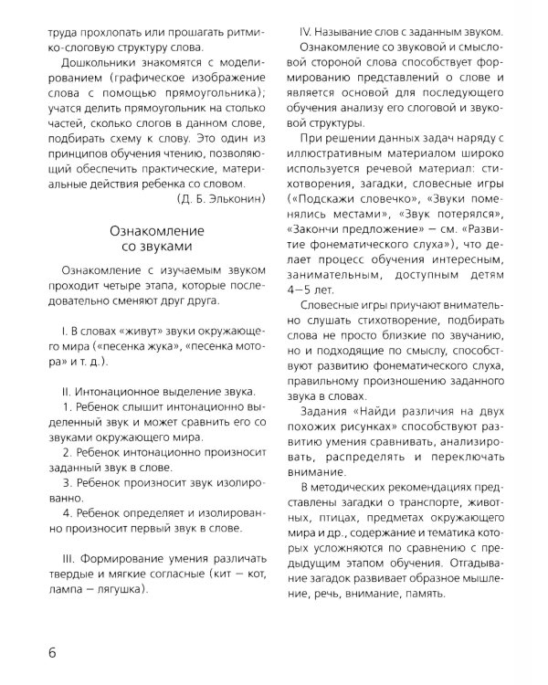 Слова, слоги, звуки. Развитие фонематического слуха у детей 4-5 лет: демонстрационный материал и учебно-методическое пособие. 4-е изд., стер