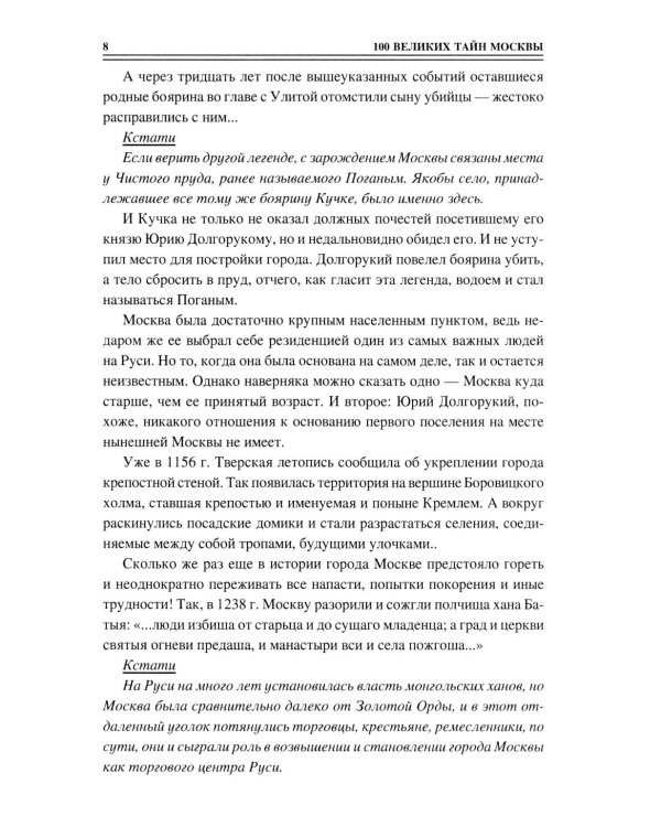 100 великих тайн Москвы