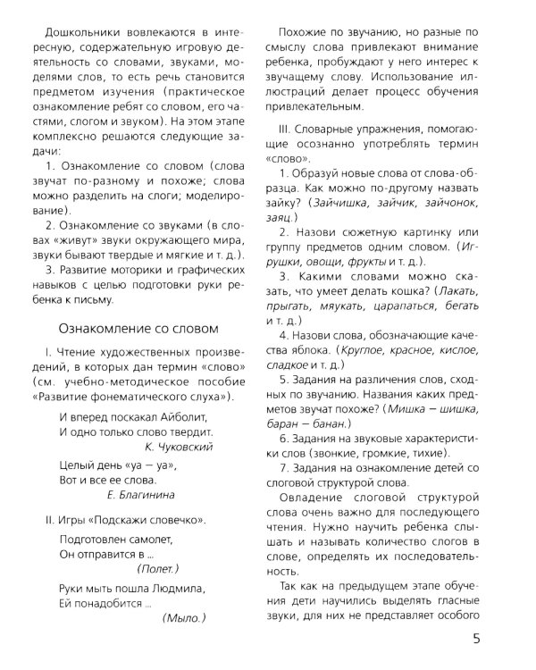 Слова, слоги, звуки. Развитие фонематического слуха у детей 4-5 лет: демонстрационный материал и учебно-методическое пособие. 4-е изд., стер