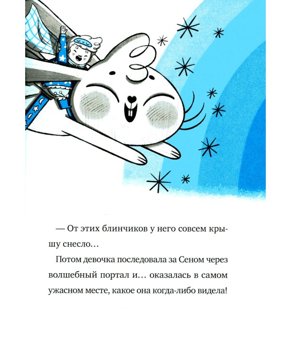 Кошмарио и Сонелли. Приключения в Монстролагере: сказка