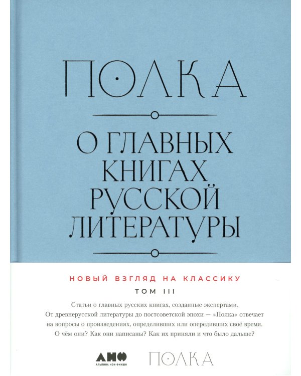 Полка: О главных книгах русской литературы: Кн. 1-4 (комплект их 4-х книг)