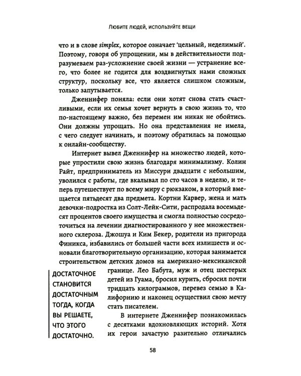 Любите людей, используйте вещи. В обратную сторону это не работает