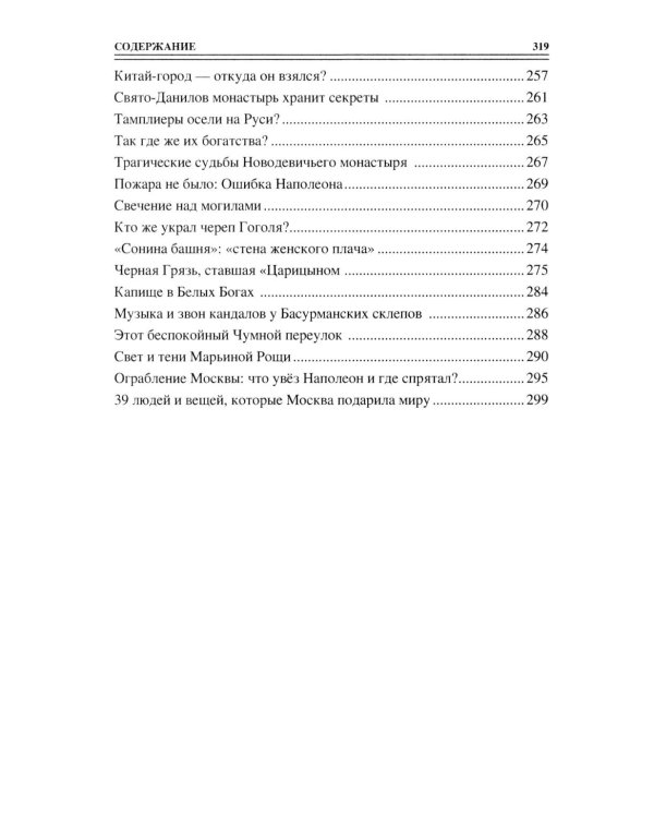 100 великих тайн Москвы