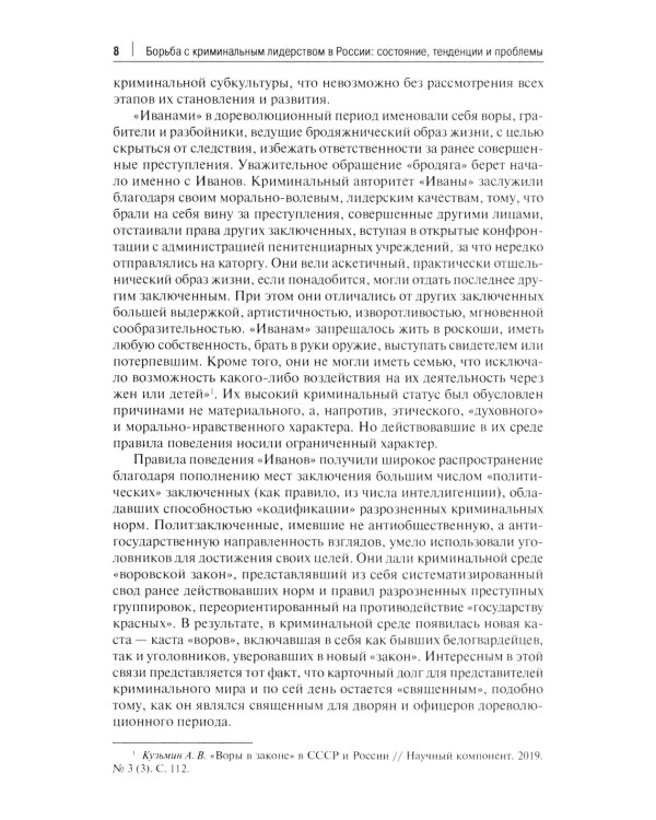 Борьба с криминальным лидерством в России: состояние, тенденции и проблемы: монография
