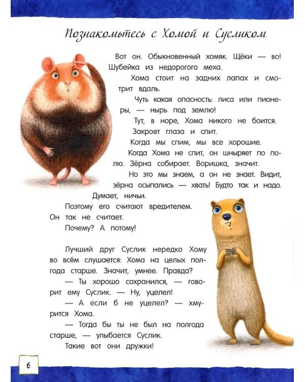 Приключения Хомы и Суслика: сборник