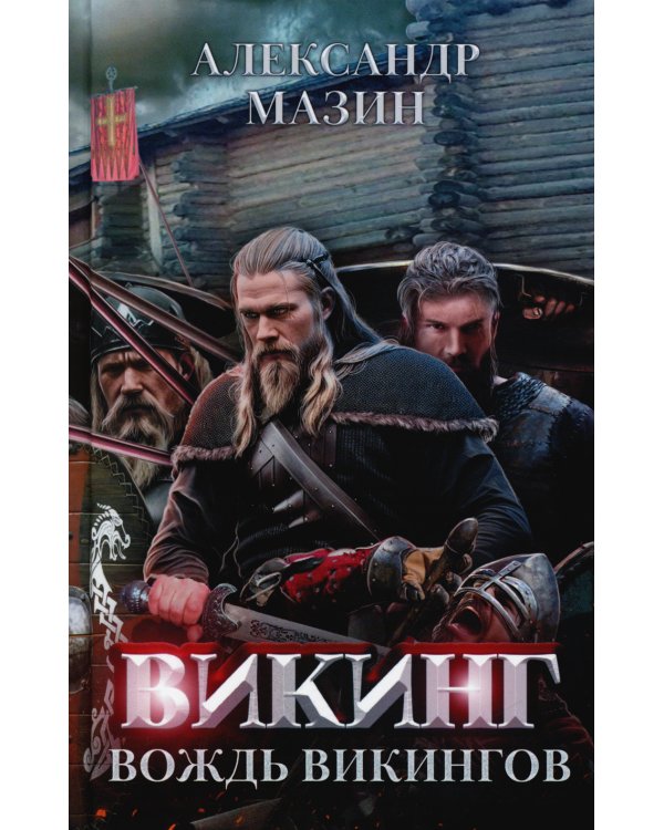 Викинг: вождь викингов