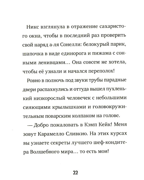 Кошмарио и Сонелли. Приключения в Монстролагере: сказка