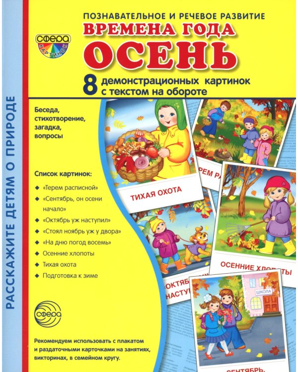 Комплект картинок "Супер. Времена года" (количество томов: 8)