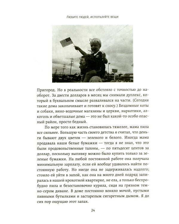 Любите людей, используйте вещи. В обратную сторону это не работает