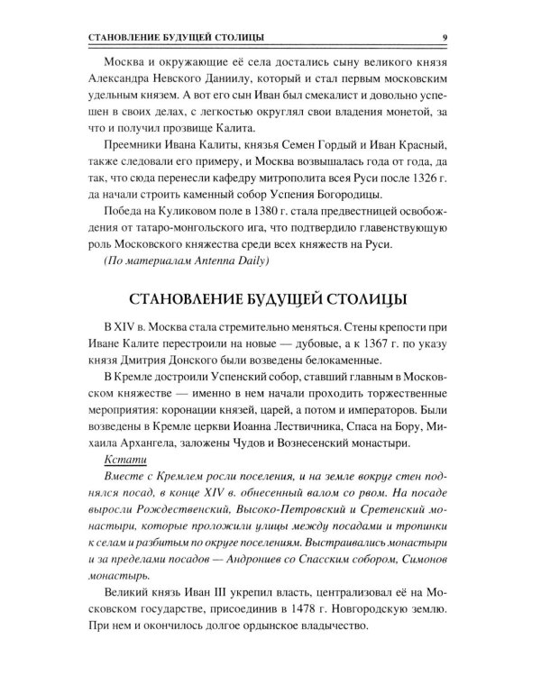 100 великих тайн Москвы