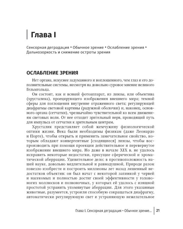 Избранные научно-популярные труды. В 4 кн. Кн. 2: Мир глазами восьмидесятилетнего: впечатления артериосклеротика