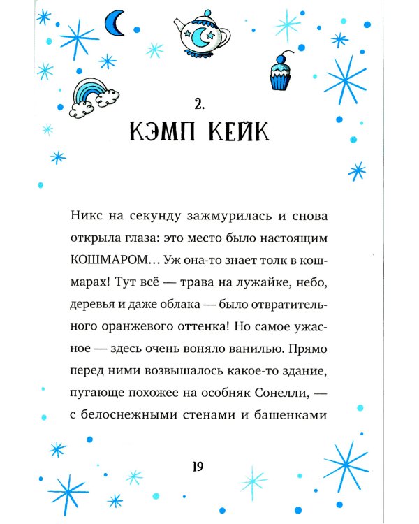 Кошмарио и Сонелли. Приключения в Монстролагере: сказка