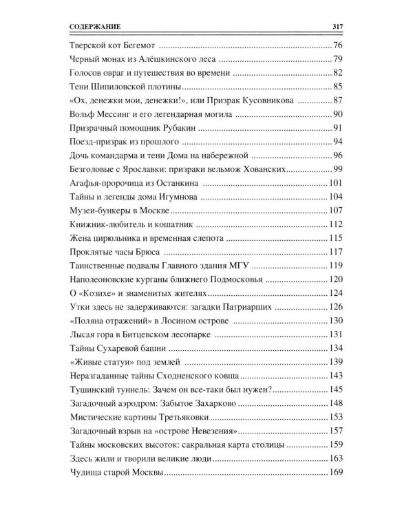 100 великих тайн Москвы