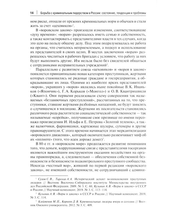 Борьба с криминальным лидерством в России: состояние, тенденции и проблемы: монография