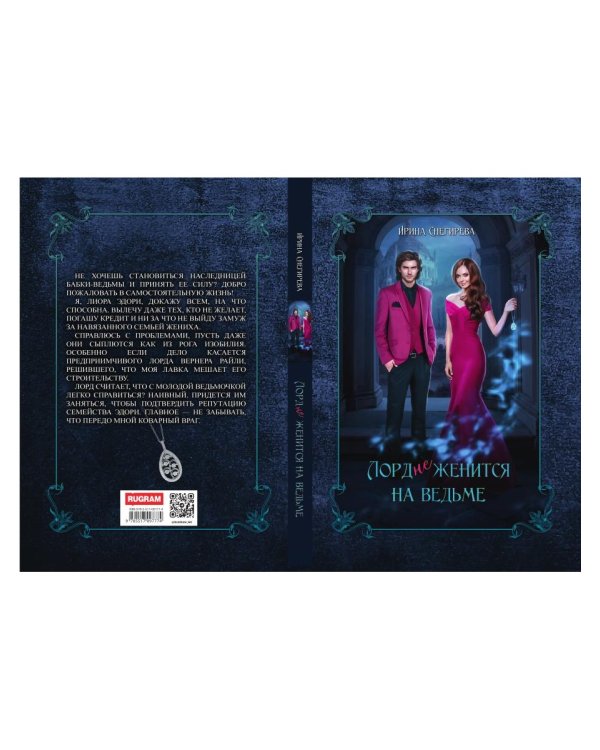 Лорд (не)женится на ведьме
