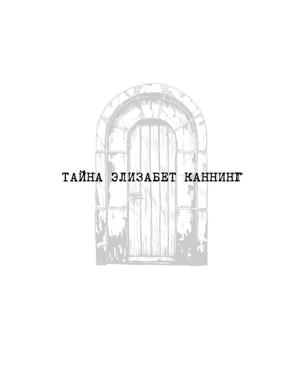 Тайна Элизабет Каннинг