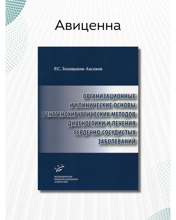 Организационные и клинические основы рентгенохирургических методов диагностики и лечения сердечно-сосудистых заболеваний