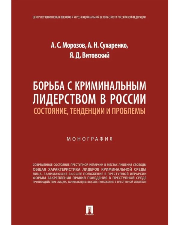 Борьба с криминальным лидерством в России: состояние, тенденции и проблемы: монография