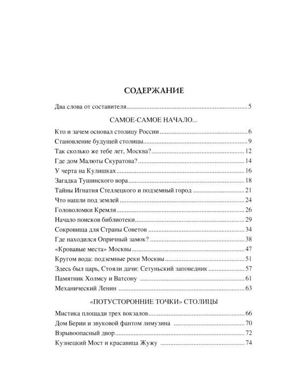 100 великих тайн Москвы