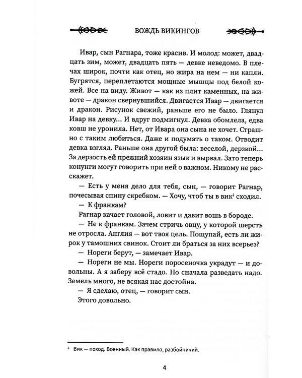 Викинг: вождь викингов