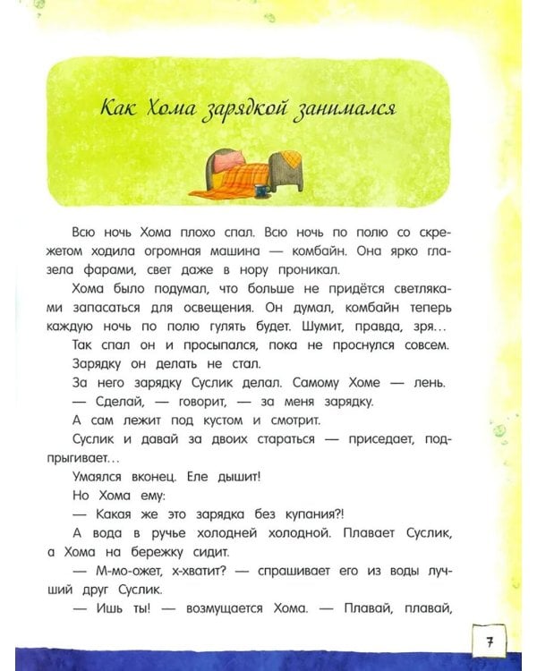 Приключения Хомы и Суслика: сборник