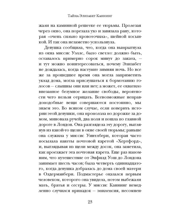 Тайна Элизабет Каннинг