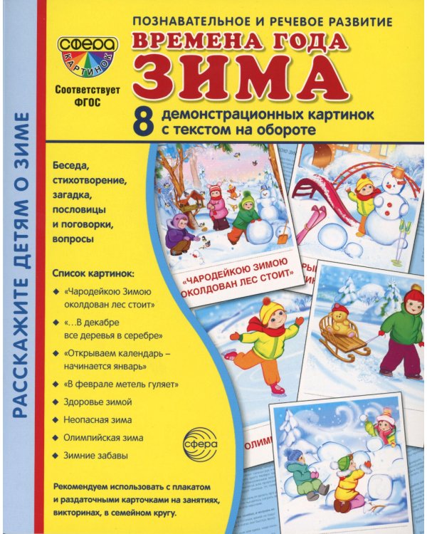 Комплект картинок "Супер. Времена года" (количество томов: 8)