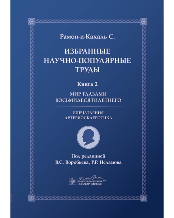 Избранные научно-популярные труды. В 4 кн. Кн. 2: Мир глазами восьмидесятилетнего: впечатления артериосклеротика