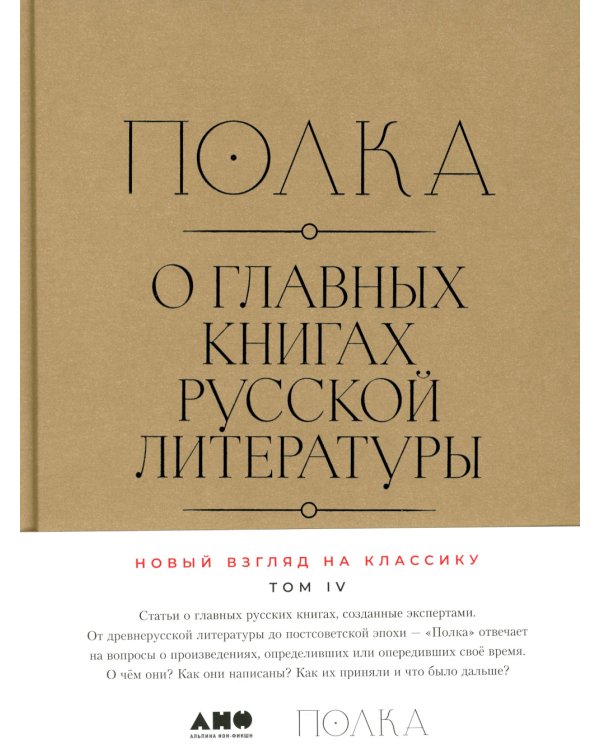 Полка: О главных книгах русской литературы: Кн. 1-4 (комплект их 4-х книг)