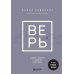 Верь. В любовь, прощение и следуй зову своего сердца