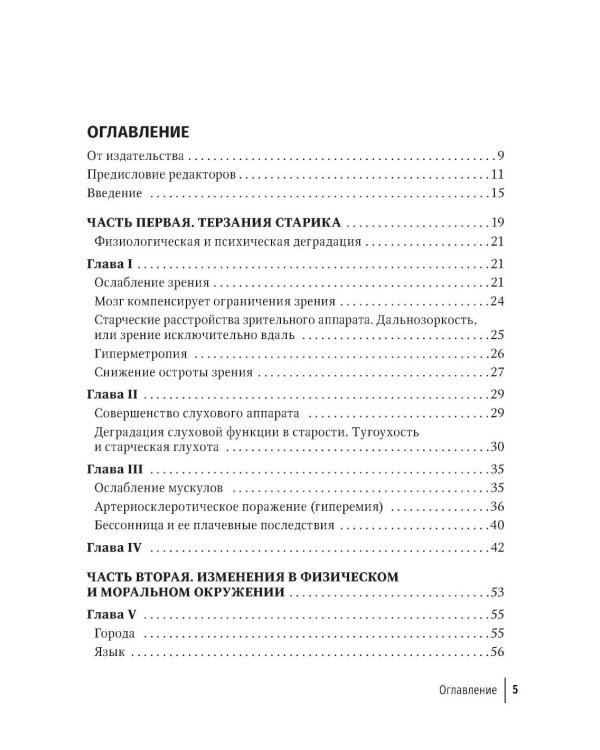 Избранные научно-популярные труды. В 4 кн. Кн. 2: Мир глазами восьмидесятилетнего: впечатления артериосклеротика